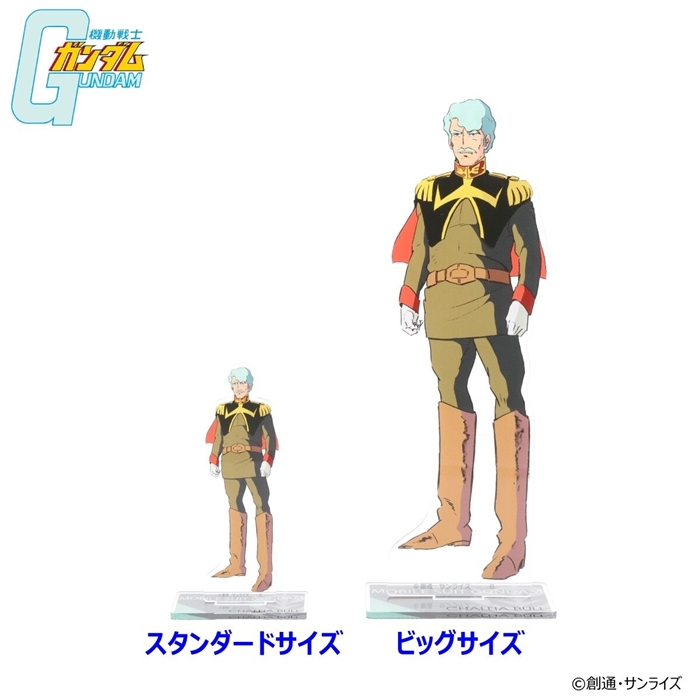 機動戦士ガンダム シャリア・ブル」ビッグ＆スタンダードアクスタの