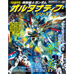 機動戦士ガンダム オルタナティブシリーズ大解剖」本日発売！『機動武