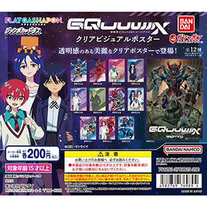 ジャンボカードダス／フラットガシャポン】機動戦士Gundam GQuuuuuuX