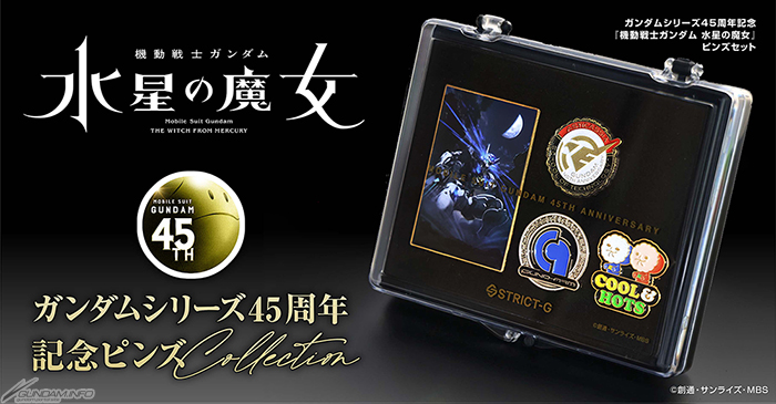 STRICT-G 『機動戦士ガンダム 水星の魔女』ガンダムシリーズ45周年記念
