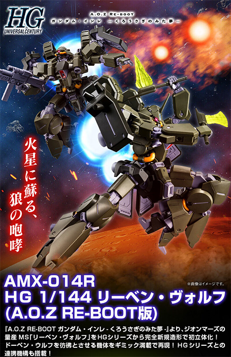 HG リーベン・ヴォルフ（A.O.Z RE-BOOT版）」本日12時より予約受付