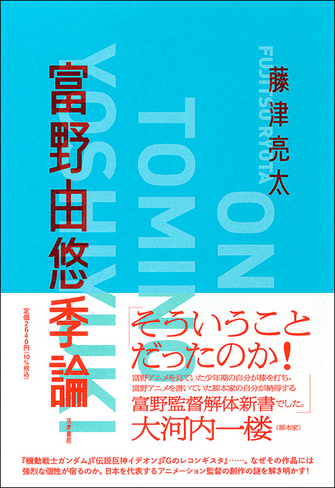 富野由悠季論」本日発売！富野由悠季監督の創作の謎を解く画期的評論
