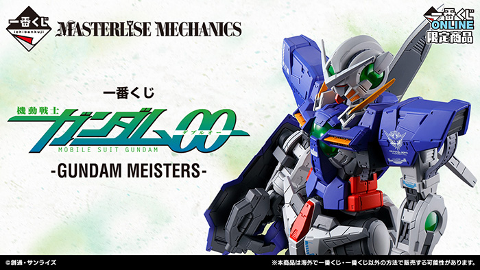 一番くじONLINE限定「一番くじ 機動戦士ガンダム00 -GUNDAM MEISTERS