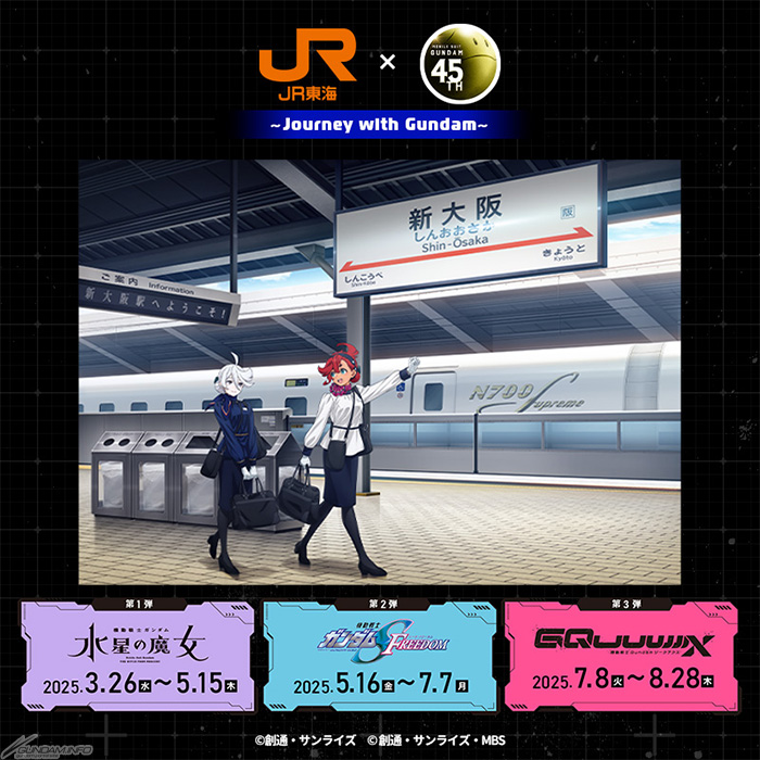 JR東海『推し旅』×ガンダムシリーズ ～Journey with Gundam～」コラボ