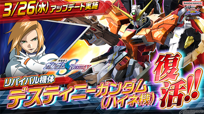 リバイバル機体「デスティニーガンダム（ハイネ機）」復活参戦決定