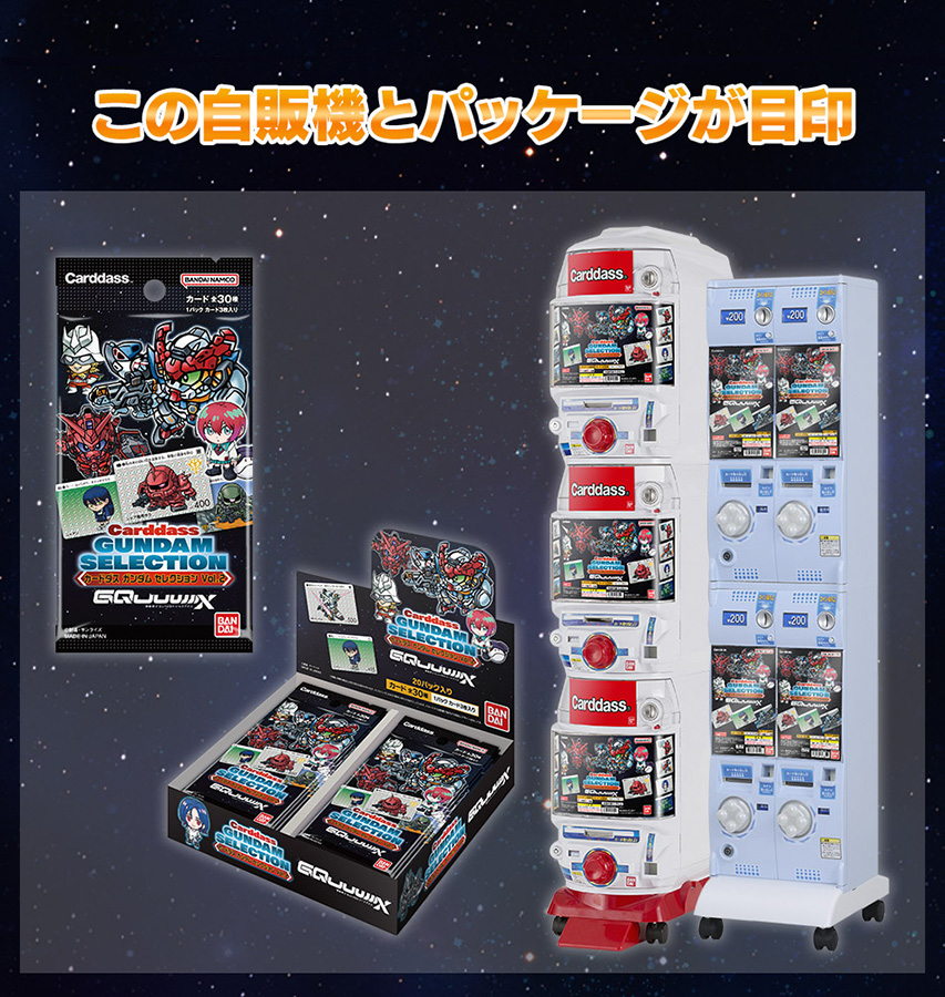 カードダス ガンダム セレクション Vol.2 ～機動戦士Gundam GQuuuuuuX