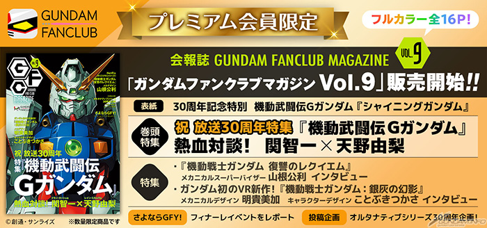 GFC会報誌のバックナンバー「ガンダムファンクラブマガジン Vol.9