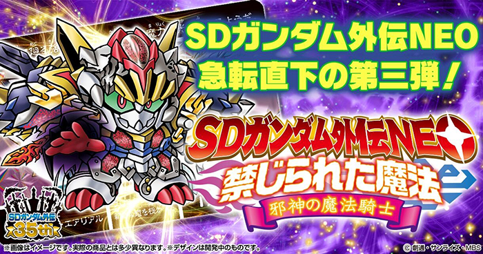 カードダス「SDガンダム外伝NEO 禁じられた魔法 邪神の魔法騎士」本日