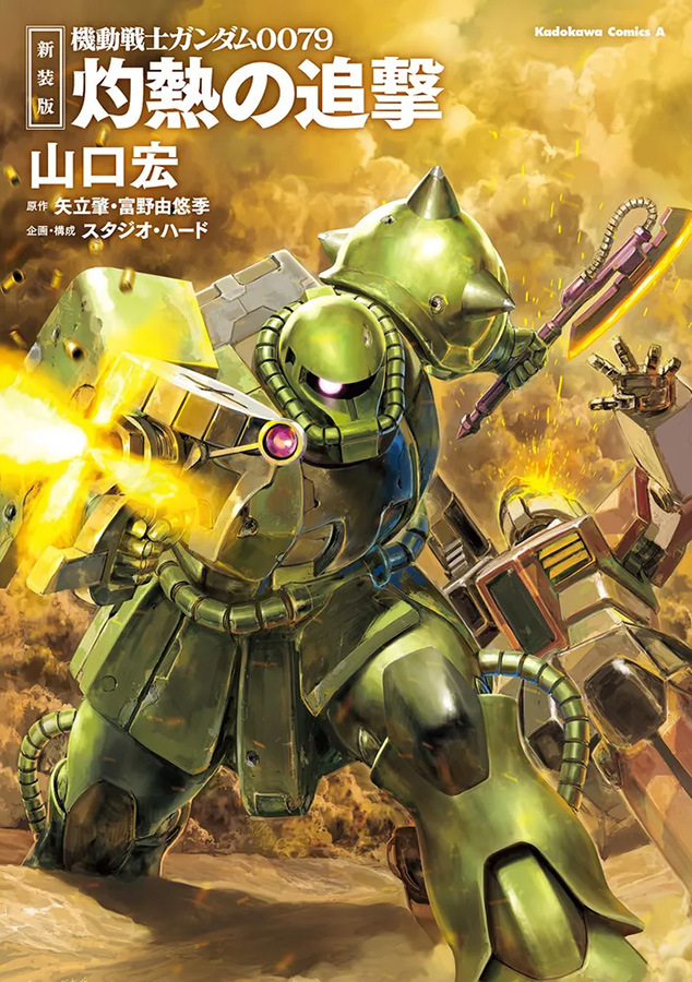 ガンダム×ゲームブックの名作が復刊！「新装版 機動戦士ガンダム0079