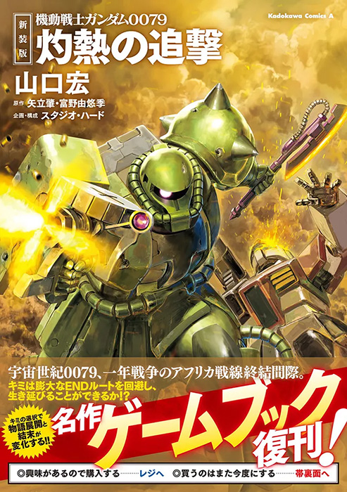 ゲームブック　最後の戦士 ガンダム×ゲームブックの名作が復刊！「新装版 機動戦士ガンダム0079