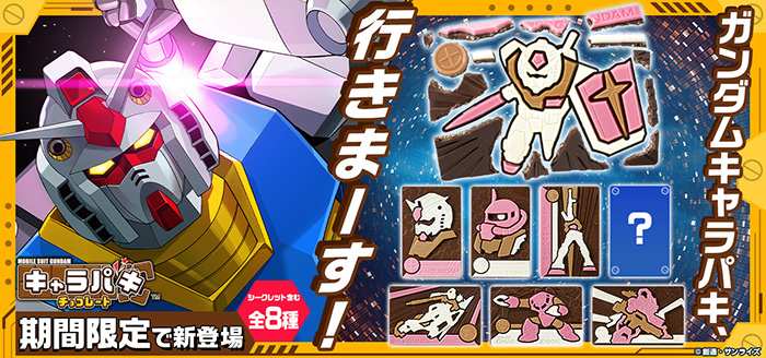 ガンダム キャラパキ チョコレート」5月19日発売決定！板チョコレート
