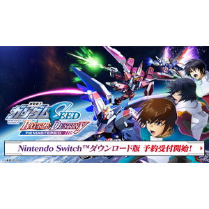 機動戦士ガンダムSEED BATTLE DESTINY REMASTERED」Nintendo Switch