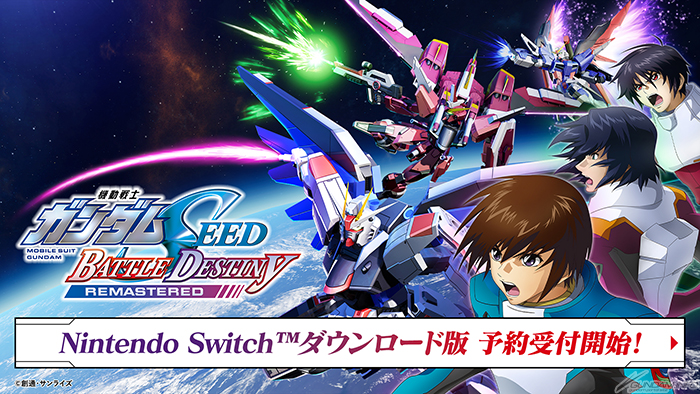 機動戦士ガンダムSEED BATTLE DESTINY REMASTERED」Nintendo Switch