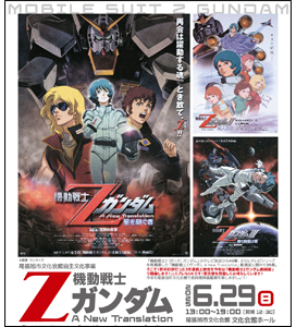 尾張旭市文化会館「機動戦士Ζガンダム A New Translation 劇場版三部作