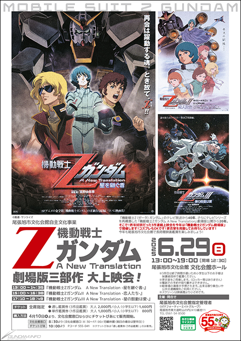 尾張旭市文化会館「機動戦士Ζガンダム A New Translation 劇場版三部作