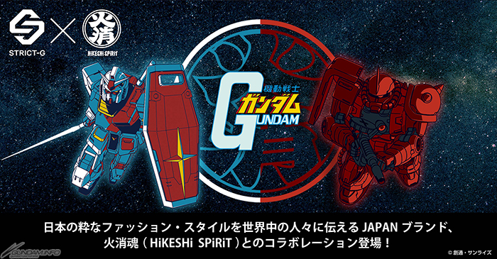 機動戦士ガンダム』と「火消魂（HiKESHi SPiRiT）」が初コラボ！STRICT