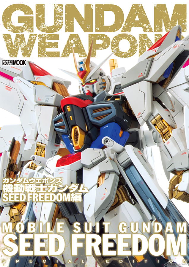 ガンダムウェポンズ 機動戦士ガンダムSEED FREEDOM編 | GUNDAM