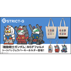 STRICT-G『機動戦士ガンダム』MSデフォルメ トートバック＆ラバー
