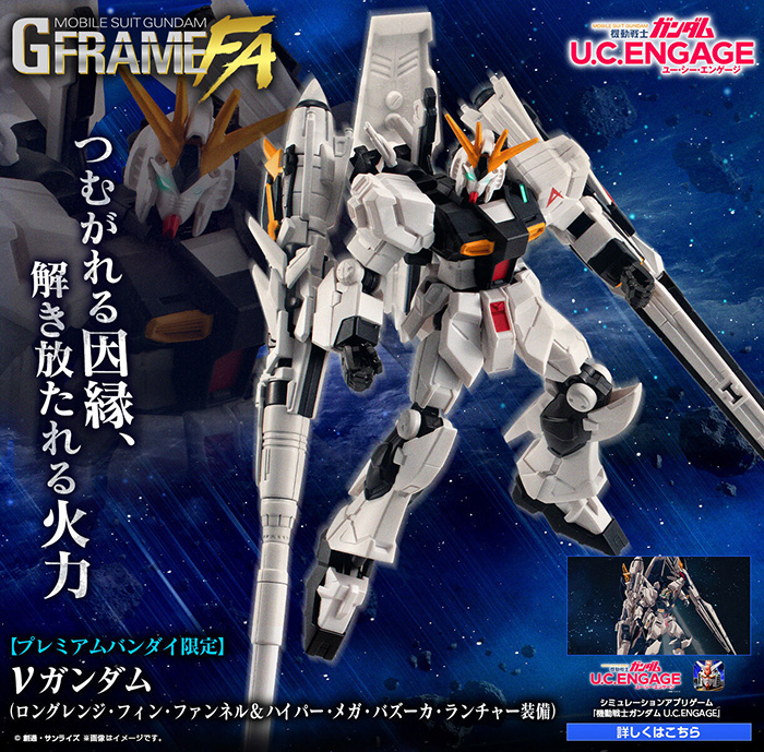 機動戦士ガンダム GフレームFA νガンダム（LFF＆HMBL装備）」本日より