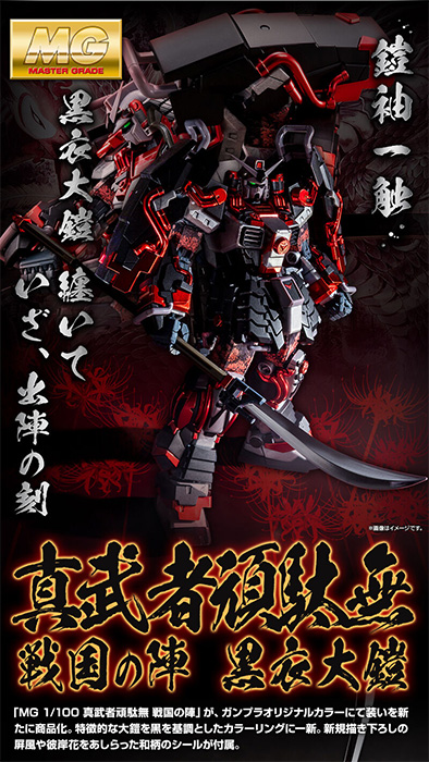 MG 真武者頑駄無 戦国の陣 黒衣大鎧」本日11時より再販予約スタート