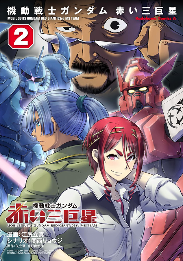 機動戦士ガンダム 赤い三巨星（2） | GUNDAM Official Website
