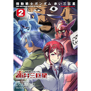 機動戦士ガンダム 赤い三巨星（2） | GUNDAM Official Website