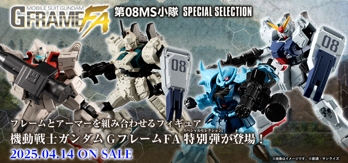 機動戦士ガンダム GフレームFA 第08MS小隊 SPECIAL SELECTION」4月14日