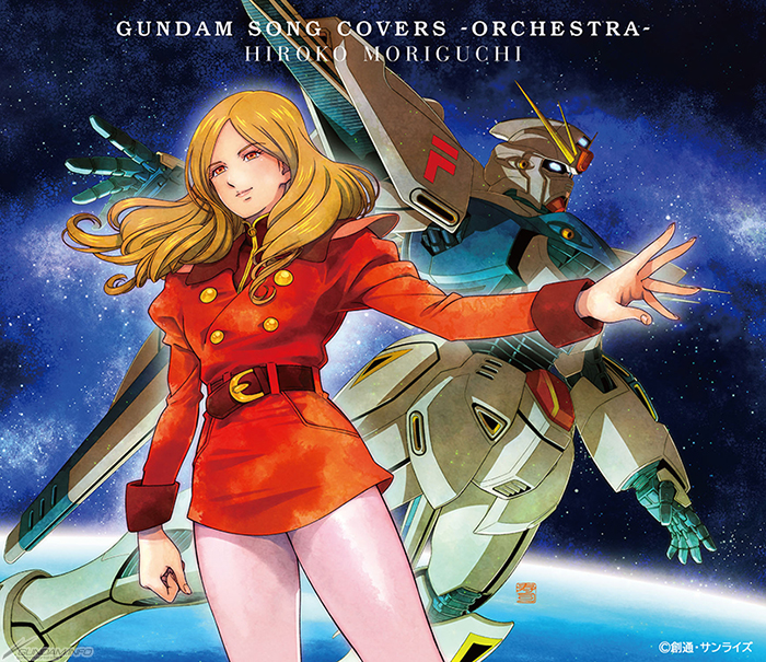森口博子新アルバム「GUNDAM SONG COVERS -ORCHESTRA-」6月18日発売