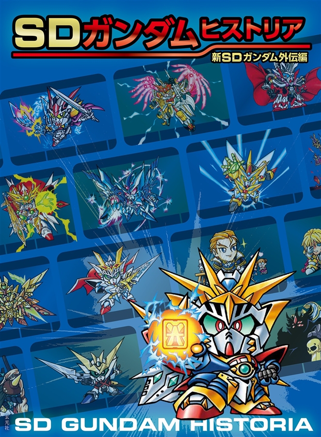 SDガンダムヒストリア 新SDガンダム外伝編 | GUNDAM Official Website