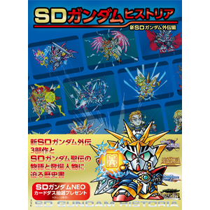 SDガンダムヒストリア 新SDガンダム外伝編 | GUNDAM Official Website