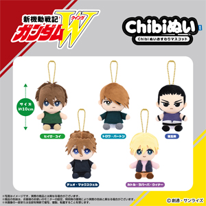 新機動戦記ガンダムW Chibiぬいおすわりマスコット」8月発売決定