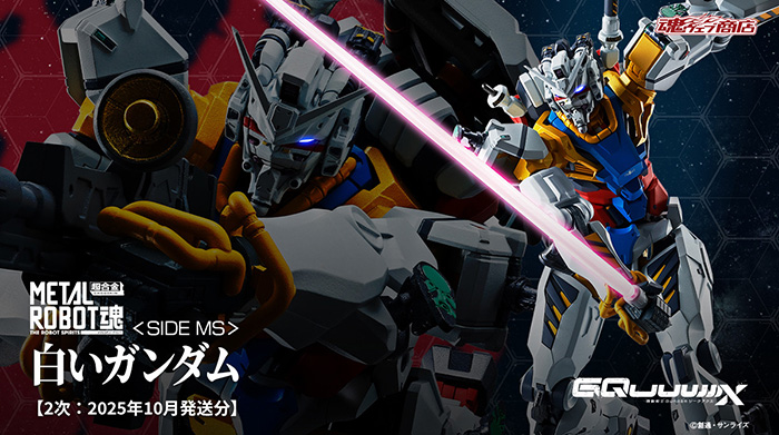 METAL ROBOT魂 白いガンダム」本日16時より2次予約開始！ビーム