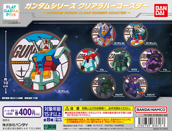 フラットガシャポン「ガンダムシリーズ クリアラバーコースター」4月第