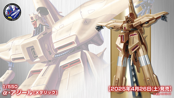 1/550 α・アジール［メタリック］」GUNDAM SIDE-Fで4月26日より先行
