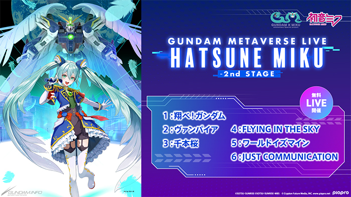 ガンダムメタバース 第4回期間限定オープン」本日スタート！初音ミクが