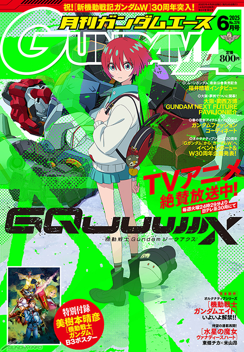 表紙は『機動戦士Gundam GQuuuuuuX』！「月刊ガンダムエース 2025年6月