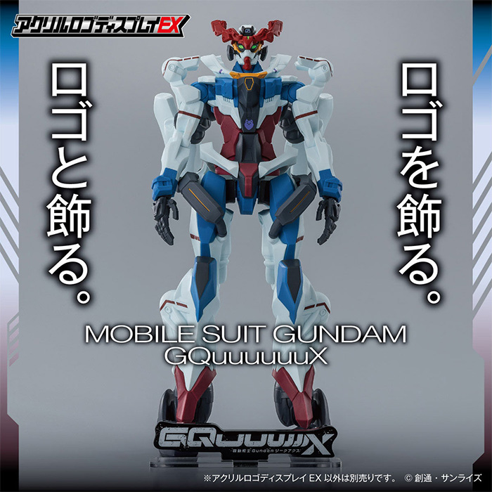 アクリルロゴディスプレイEX 機動戦士Gundam GQuuuuuuX」全2種、本日