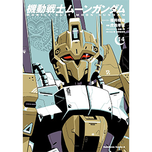 機動戦士ムーンガンダム（14） | GUNDAM Official Website