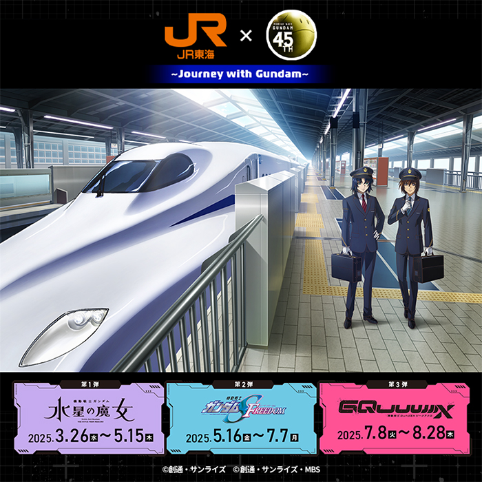 SEED FREEDOM』コラボイラスト公開！「JR東海『推し旅』×ガンダム