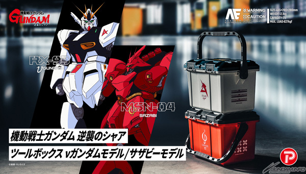 機動戦士ガンダム 逆襲のシャア ツールボックス 17L」全2種、本日より