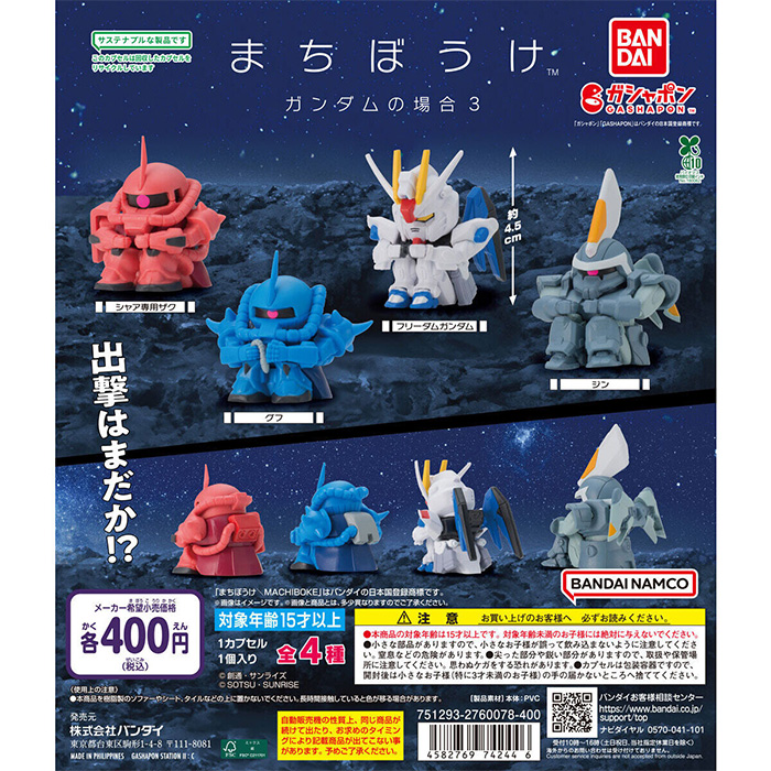 まちぼうけ ガンダムの場合3」5月第2週より順次発売！シャア専用ザク
