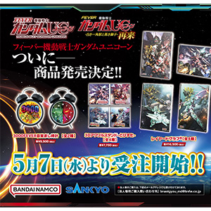 3000FEVER目覚まし時計」ほか、遊技機「フィーバー 機動戦士ガンダム