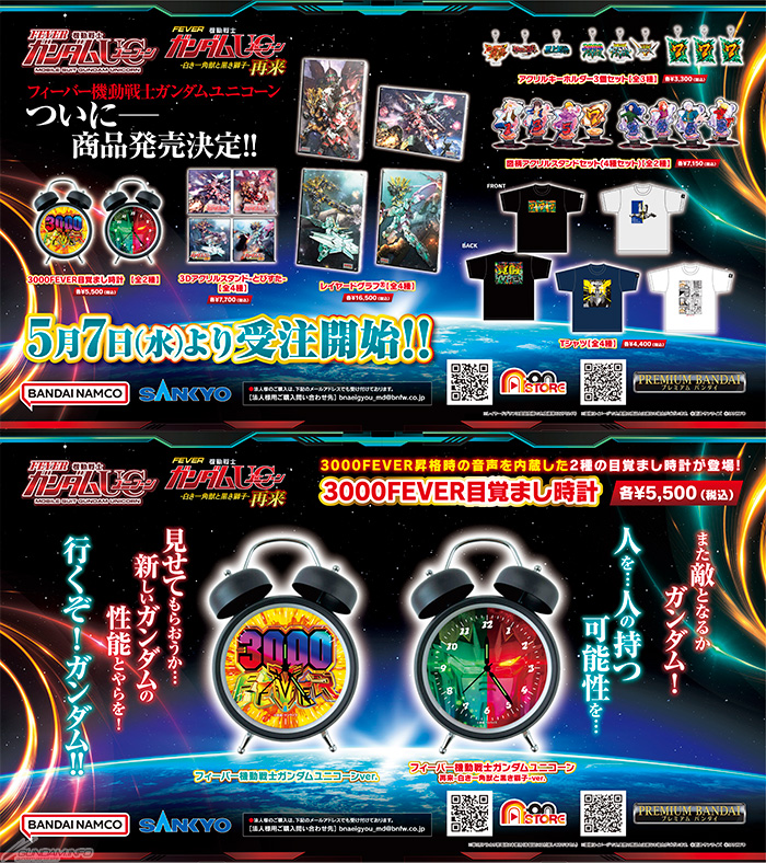 3000FEVER目覚まし時計」ほか、遊技機「フィーバー 機動戦士ガンダム