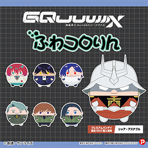 機動戦士Gundam GQuuuuuuX』ぬいぐるみ「ふわコロりん」「はぐキャラ