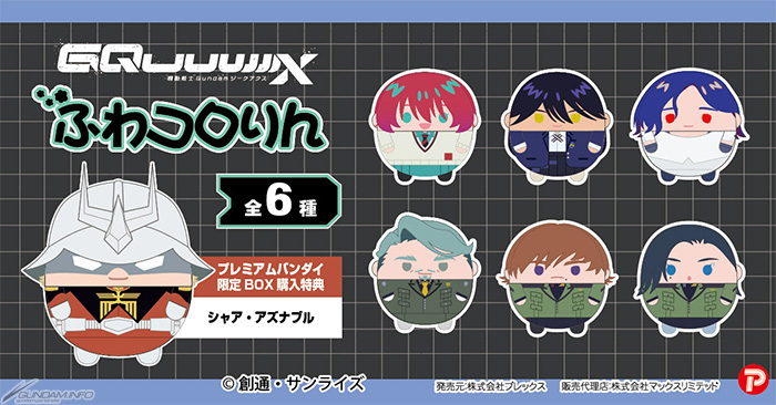 機動戦士Gundam GQuuuuuuX』ぬいぐるみ「ふわコロりん」「はぐキャラ
