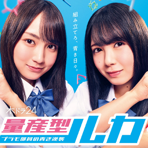 賀喜遥香「青春をもう一度体感できた気がして楽しかったです」『量産型