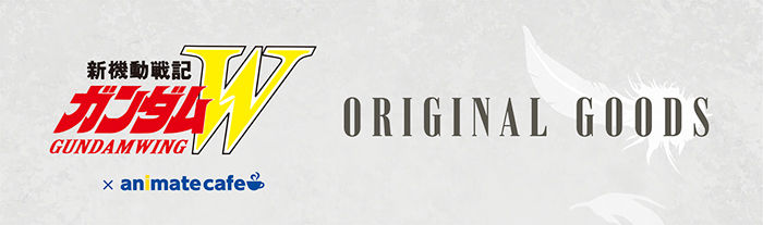 新機動戦記ガンダムW』×アニメイトカフェ」オリジナルグッズ全4点の 新機動戦記ガンダムW』×アニメイトカフェ」オリジナルグッズ全4点の
