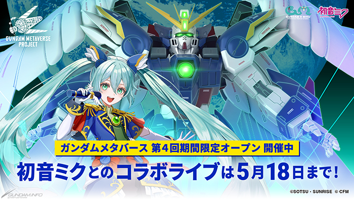 初音ミクとのコラボライブは5月18日まで！今からでも間に合う駆け込み