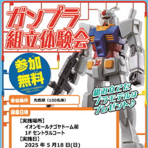 5月18日にTHE GUNDAM BASE SATELLITE 名古屋店で「ガンプラ組立体験会