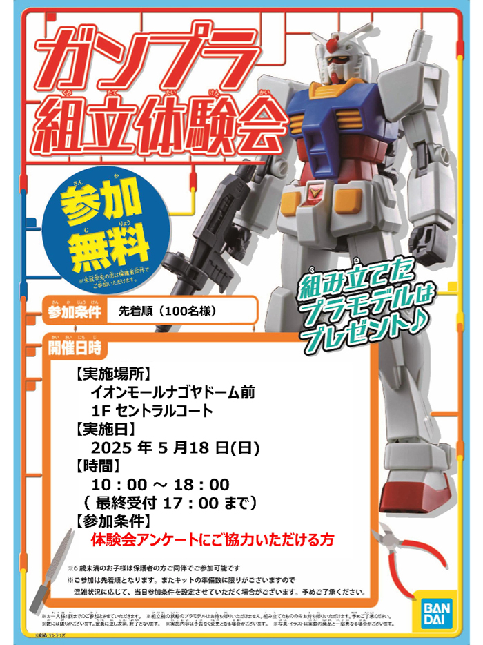 5月18日にTHE GUNDAM BASE SATELLITE 名古屋店で「ガンプラ組立体験会